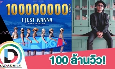 เจ้าพ่อเพลงฮอต “สิงโต นำโชค” สุดปริ่มกับ 100 ล้านวิวเพลงแรกในชีวิต!!