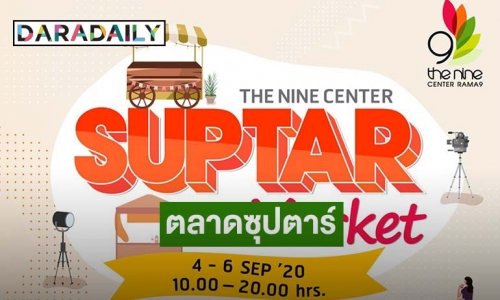 สุดปัง! ดาราเซเลปคนดัง ยกทัพออกร้าน "SUPTAR MARKET"