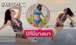 บิกีนีบางเบา “หยาดทิพย์  ราชปาล” คุณแม่แซ่บเว่อร์