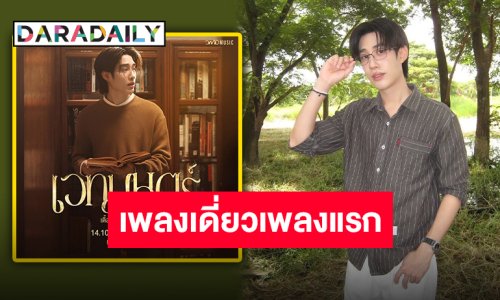 เพลงเดี่ยวเพลงแรก “เติ้ล มติมันท์” ชวนฟัง “เวทมนตร์” เพลงประกอบ “เขมจิราต้องรอด” มาเติมน้องกันเถอะ