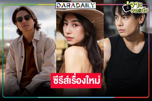 เซอร์ไพรส์! “พี่ฉอด” คว้า “มิ้นต์ ชาลิดา” ประชันรักสองหนุ่มหล่อ
