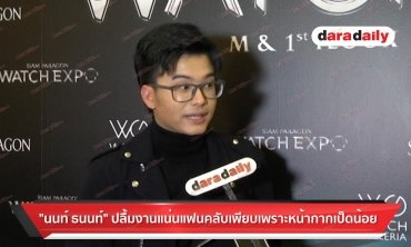 "นนท์ ธนนท์" ปลื้มงานเเน่นแฟนคลับเพียบเพราะหน้ากากเป็ดน้อย