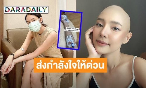 ส่งกำลังใจให้ “ออน พัชรวรรณ” รองนางสาวไทยป่วยมะเร็งต่อมน้ำเหลือง