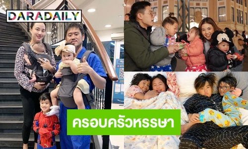 3 ครอบครัวบันเทิงหรรษา