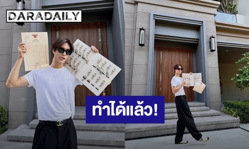 ทำได้แล้ว! “เจมีไนน์” โชว์โฉนดบ้านสุดหรูของขวัญชิ้นใหญ่ให้ตัวเองในวัย 21 ปี