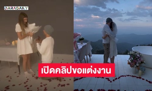 “ดาเรีย เชฟรุก” เปิดคลิป “อ๋อม อรรคพันธ์” ทำเซอร์ไพรส์ขอแต่งงาน