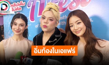 “เอ ศุภชัย” ชวน “ลีน่า-หมิว” อิ่มท้องในเอแฟร์ต้อนรับสงกรานต์