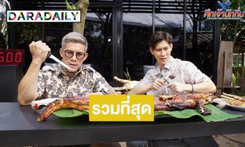 ต้องดูแล้ว! “ศึกเจ้านักกิน” รวบรวมที่สุดของความพีค