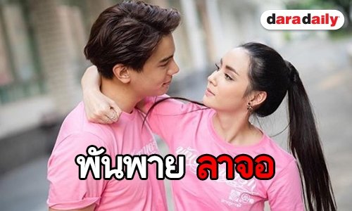 จบสวย “พันธกานต์รัก” ลาจอโกยคำชมแน่น