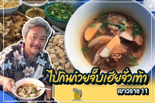 ไปชิมก๋วยจั๊บเฮียตั่วเท๊า (เจ้าเก่าเยาวราชซอย 11 )