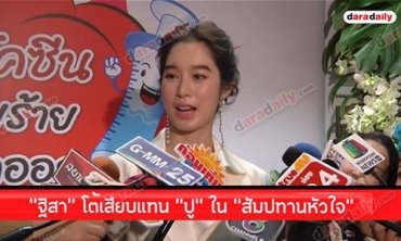 "ฐิสา" โต้เสียบแทน "ปู" ใน "สัมปทานหัวใจ"
