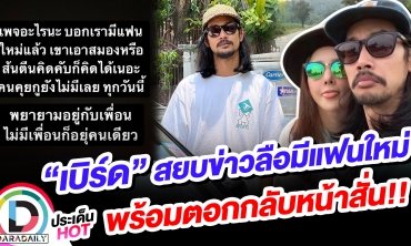 “เบิร์ด” สยบข่าวลือมีแฟนใหม่ พร้อมตอกกลับหน้าสั่น!!