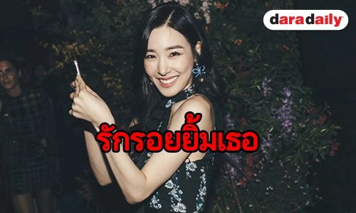 เอาใจไปเลย Tiffany ไอดอลที่เต็มไปด้วยรอยยิ้ม