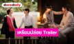 สิ้นสุดการรอคอย! “เขมจิราต้องรอดตลอดกาล” เตรียมปล่อยทีเซอร์ เตรียมปักหมุดความบันเทิง 6 ตุลาคมนี้