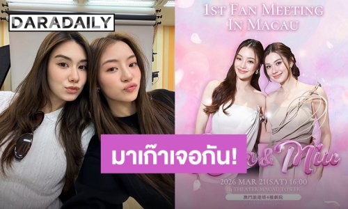 เตรียมเจอกัน! “ลีน่า – หมิว” ครั้งแรกแฟนมีตติ้งที่มาเก๊า ปักหมุด 21 มี.ค.นี้