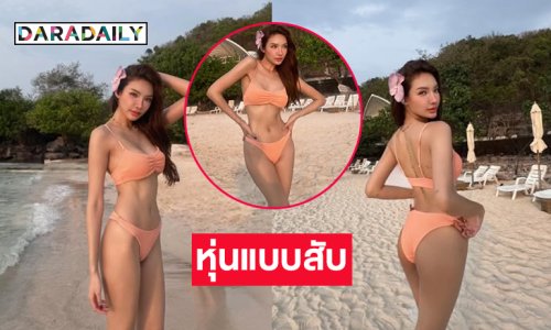 หุ่นแบบสับ! “บิวตี้” เสิร์ฟทูพีชทำคนทั้งหาดร้อนไฟลุก