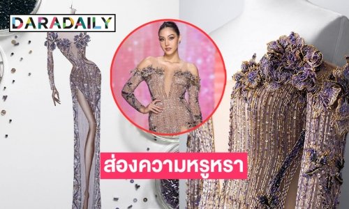 ส่องความหรูหราชุดไฟนอล Evening Gownของ “นิโคลีน”