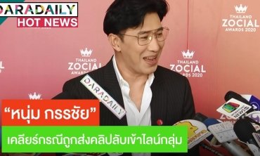 “หนุ่ม กรรชัย” เคลียร์กรณีถูกส่งคลิปลับเข้าไลน์กลุ่ม ปัดรร.”น้องมายู” ถูกสั่งปิดเหตุไวรัสโคโรนา