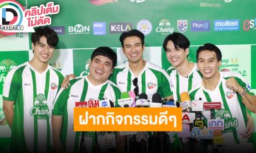 “เกรท-ลีซอ-นิกกี้-แจ็ค-โอม” ฝากกิจกรรม “ช้าง ยู-แชมเปี้ยน คัพ ปี 2”