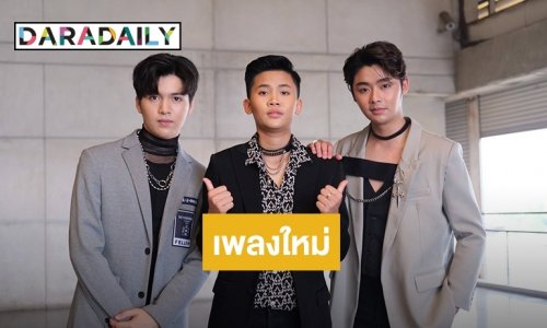 “ซัน-ฟอร์ม” & “หนามเตย” ส่งเพลงใหม่จังหวะชวนโยก “ปัดโธ่เอ๊ย” รวมพลคนกินแห้ว