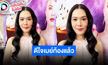 “เมย์ ปทิดา” ดีใจ “เมย์ พิชญ์นาฏ” ท้องแล้ว “อั้ม” มั่นใจแข็งแรงท้องได้ แต่หาแฟนก่อน