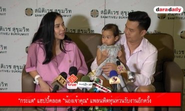 “กระแต" แฮปปี้คลอด “น้องเจ้าคุณ" แพลนฟิตหุ่นหวนรับงานอีกครั้ง