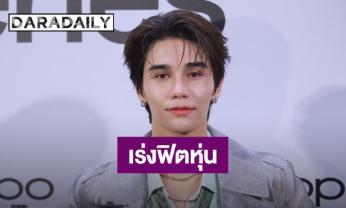 “เจฟ ซาเตอร์” เร่งฟิตหุ่นเพิ่มน้ำหนักตั้งเป้า 65 กิโล ลุยโปรเจ็คท์ใหม่ใช้ร่างกาย