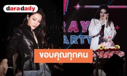 “ฝ้าย พีรญา” ขอบคุณทุกคนที่มาสร้างความทรงจำด้วยกันในปาร์ตี้วันเกิด