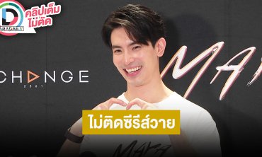 “สน ยุกต์” เลิฟซีนเดือด คนรอบข้างเข้าใจ โฟกัสการงานเป็นหลัก มีซีรีส์วายติดต่อมารอบทบาทที่เหมาะ