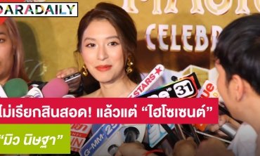 "มิว" เผยหลังเตรียมเข้าพิธีหมั้น ลั่นไม่เรียกสินสอดแล้วแต่ “ไฮโซเซนต์” 