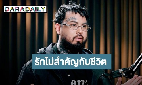 “URBOY TJ” เปิดใจไม่แคร์! ใส่ผ้าเช็ดตัวขึ้นคอนฯ เพราะมีความสุข เผยเรื่องรักไม่สำคัญกับชีวิต