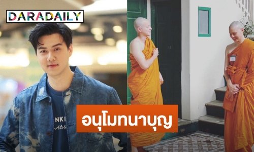 “ต้น อาชว์” ขอขมา กราบลาอุปสมบทเข้าสู่ทางธรรม