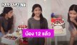 “น้องมะลิ” ลูกสาว “ปอ ทฤษฎี - โบว์ แวนดา” ฉลองวันเกิดครบ 12 ปี พร้อมของขวัญสุดพิเศษ