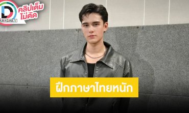 “เทศน์ ไมรอน” ฝึกภาษาไทยหนักเพื่อละครเวที มีหนุ่ม “ณเดชน์” เป็นอินสปายเรชั่น