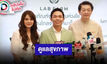 “พิมพ์ พิมพ์มาดา” ร่วมงานเปิดตัวผลิตภัณฑ์ใหม่ “LAB FARM” ชวนดูแลสุขภาพ