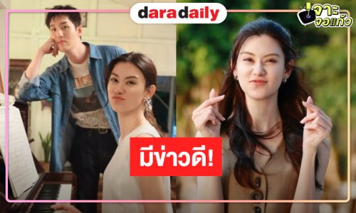 ข่าวดี! “ต่อ-ลีน่า” ชวนมาร่วมเก็บภาพความประทับใจอีกครั้ง  