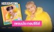 ไม่รู้จะอวยยังไง “แบมแบม” พร้อมชวนละลายในเพลงประกอบซีรีส์ เพชรจะออกหู!!