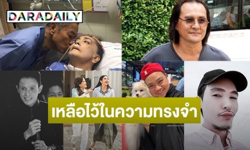 ส่งเทวดาคืนท้องฟ้า รวมคนบันเทิงจากลาในปี 2563