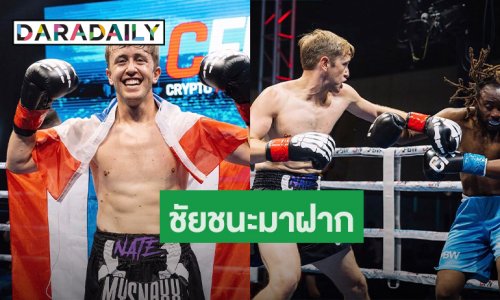 เก่งที่สุด! “เนท My Mate Nate” ชกมวยชนะน็อคยก 2