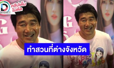 “สมรักษ์” อวยพรวันเกิดลูกสาว “เบสท์ คำสิงห์” ปมดราม่าใครด่าเราก็ขอปล่อยผ่าน ใช้ชีวิตแบบปลงแล้ว