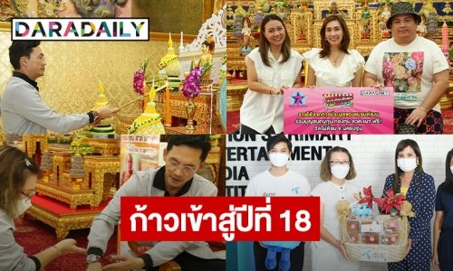 ก้าวใหม่ของเรา! 17 ปี Daradaily ก้าวเข้าสู่ปีที่ 18 อย่างมั่นใจ