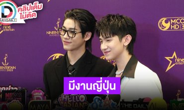 “แอลม่อน-โปรเกรส” ตื่นเต้นเข้า GMMTV เตรียมไปพบปะแฟนคลับที่ญี่ปุ่น ช่วยซัพพอร์ตด้วยนะครับ