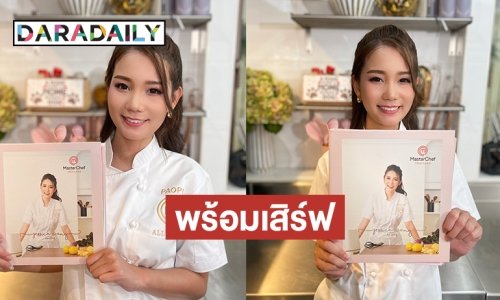พร้อมแล้ว! หนังสือเล่มแรก "เป่าเป้" แชมป์มาสเตอร์เชฟ ออล สตาร์ส ประเทศไทย