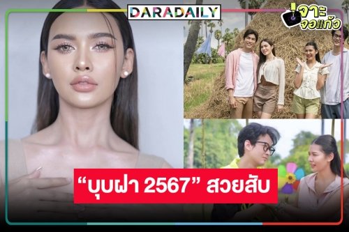 OMG! “เปา กิ่งกาญจน์” จัดเต็มแปลงโฉมเป็น “บุปผา” สวยเกินต้าน