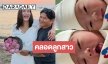 ยินดีต้อนรับสู่โลกใบใหม่! “โกโก้ อารยะ” คลอดลูกสาวคนแรกตั้งชื่อ “น้องเอวา”