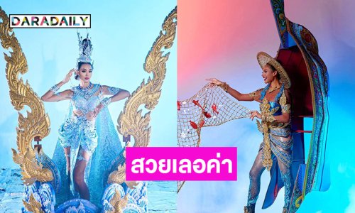 สวยเลอค่าชุดประจำชาติ! สายน้ำแห่งแผ่นดินประชัน ลุ่มน้ำทะเลสาบสงขลา