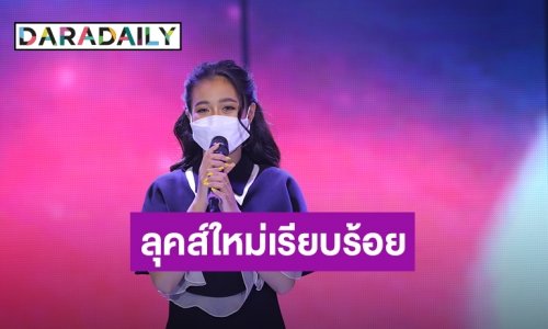 “ป๋ากิ๊ก” ตะลึง “ลำไย” ลุคส์ใหม่เรียบร้อยเป๊ะเวอร์ โชว์ซิงเกิลใหม่ “แขนสองข้าง”