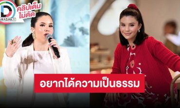 “ซีแนม AF” อยากเคลียร์ว่าตนไม่ผิด ลั่นไม่ได้อยากได้เงินคืน แค่อยากได้ความเป็นธรรม
