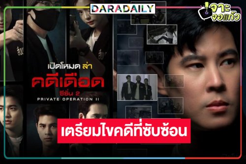 “เบน” เปิดแฟ้มคดีลับ “เปิดโหมดล่าคดีเดือด ซีซั่น 2” พร้อมเสิร์ฟ!