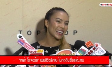 "เทย่า โรเจอร์ส" ตอบแล้วหลังแฟนหนุ่ม "มิก้า" โบ้ยถามเรื่องแต่งงาน